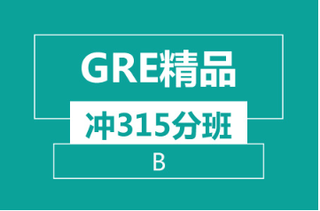 杭州新航道GRE精品 冲315分班（B）