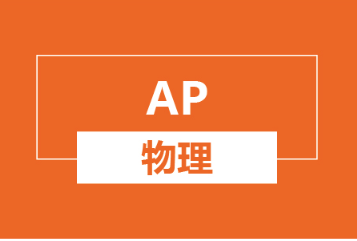 杭州新航道AP物理培训