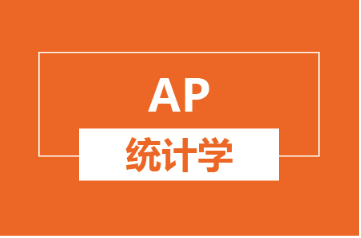 杭州新航道AP统计学培训