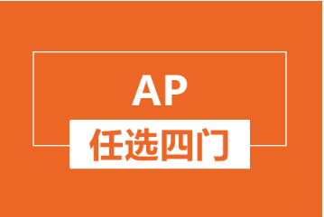 杭州新航道AP课程任选四门