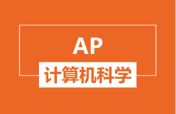 杭州新航道AP计算机科学培训
