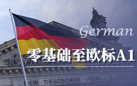 杭州专业德语培训