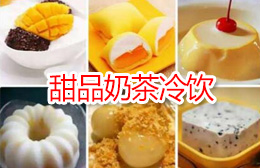 惠阳港式甜品，奶茶，糖水，冷饮培训