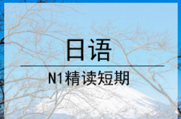 杭州日语N1精读短期课程