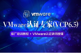 杭州VMware认证培训