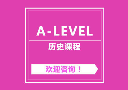 A-Level历史课程