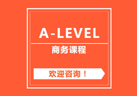 A-Level商务课程