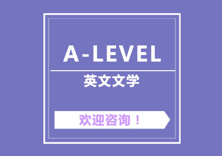 A-Level英文文学课程