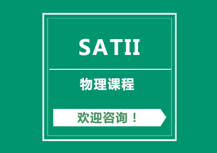 SATII物理课程