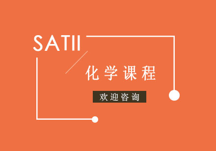 SATII化学课程