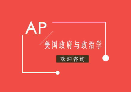 AP美国与政治学课程