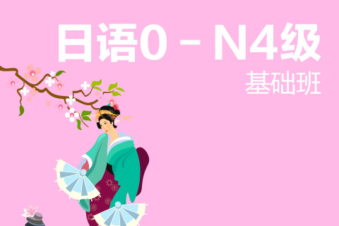 杭州朝日日语0－N4级精品班
