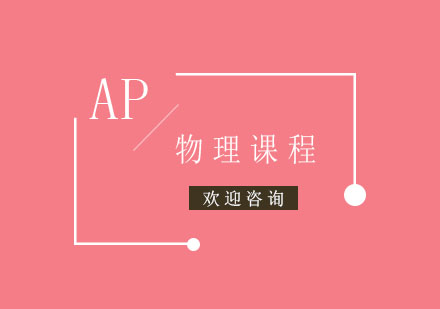 AP物理机械学和电磁学课程