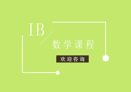 IB数学课程