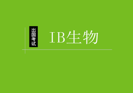 IB生物课程