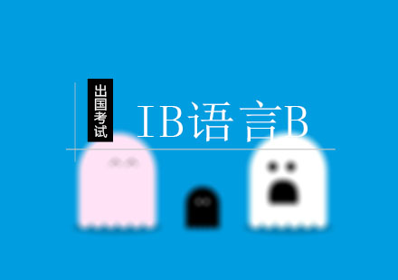 IB语言B课程