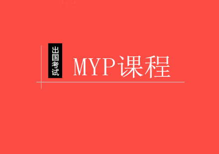 MYP课程