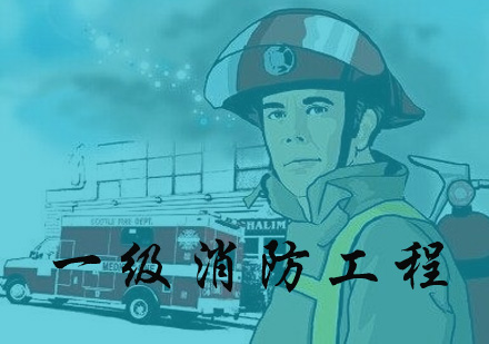 一级消防工程培训班