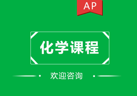 AP化学课程