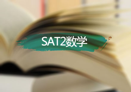 上海SAT2数学计划