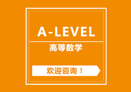 上海Alevel AS数学课程