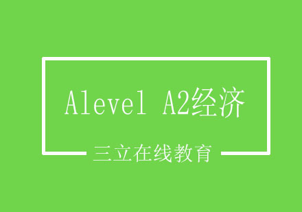 Alevel A2经济课程