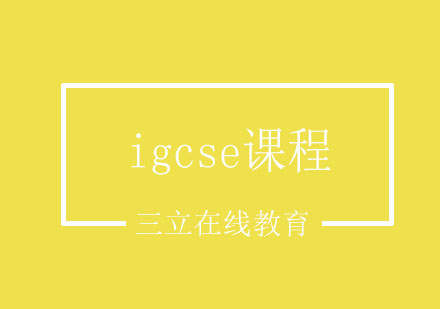 上海igcse课程
