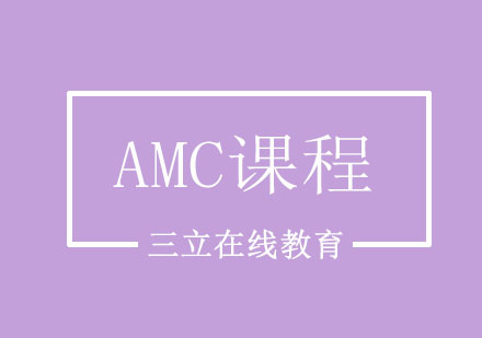 美国数学AMC课程