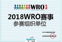 2018 WRO赛事参赛组织单位