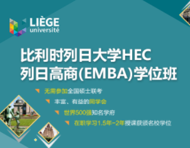 杭州比利时列日dxHEC列日高商EMBA培训