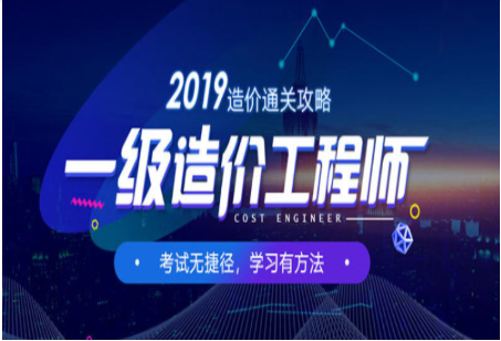 台州2019年一级造价工程师招生培训简章