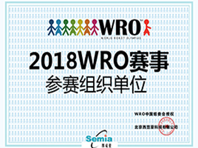 2018 WRO赛事参赛组织单位