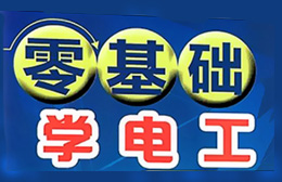 惠州新环球教育电工作业电工培训