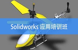 昆山Solidworks应用培训班