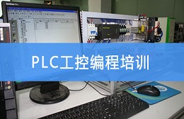 昆山PLC工控编程培训