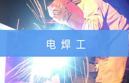 昆山电焊工培训课程