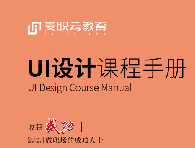 宁波麦职UI设计培训课程
