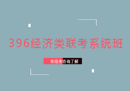 上海396经济类联考系统班