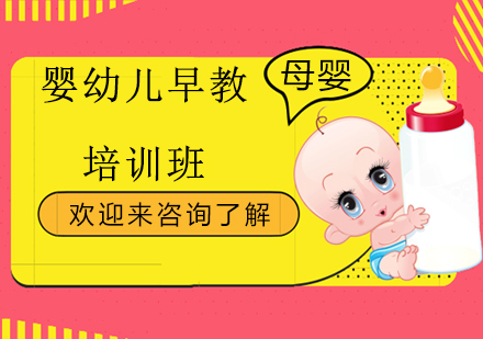 上海婴幼儿早教培训班