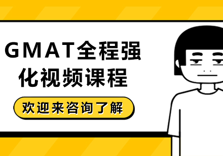 上海GMAT视频课程