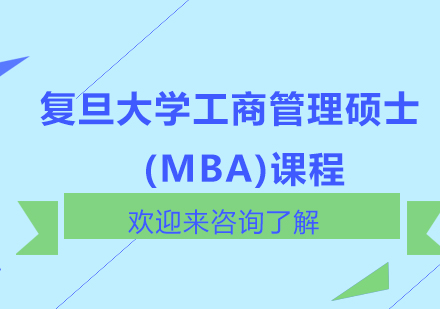 上海复旦dx工商管理硕士(MBA)课程