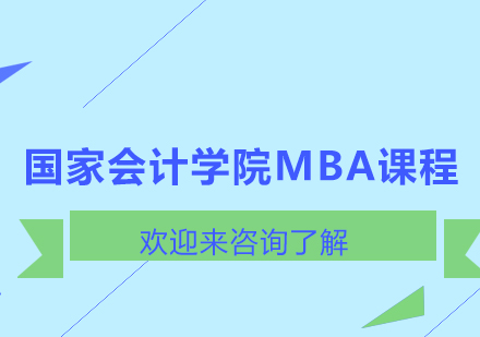 上海会计xyMBA课程