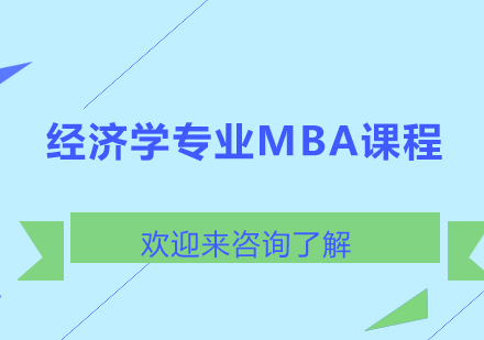 上海经济学专业MBA课程