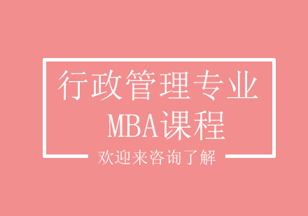 上海行政管理专业MBA课程