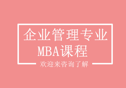 上海企业管理专业MBA课程