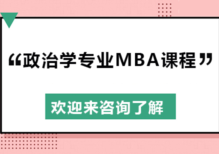上海政治学专业MBA课程