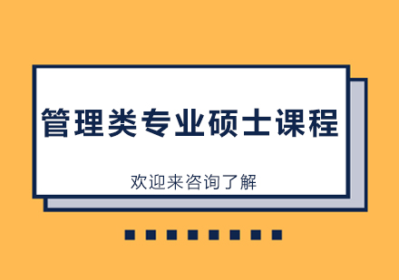 上海管理类专业硕士课程