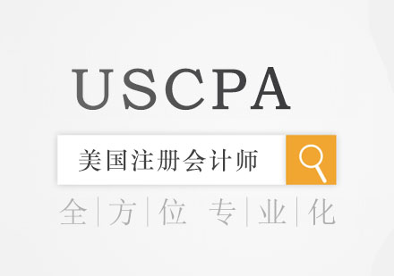 USCPA美国注册会计师