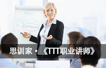 苏州思训家TTT职业培训师课程介绍