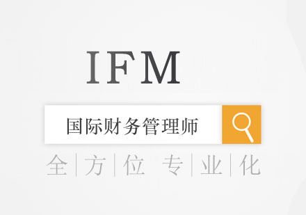 IFM财务管理师